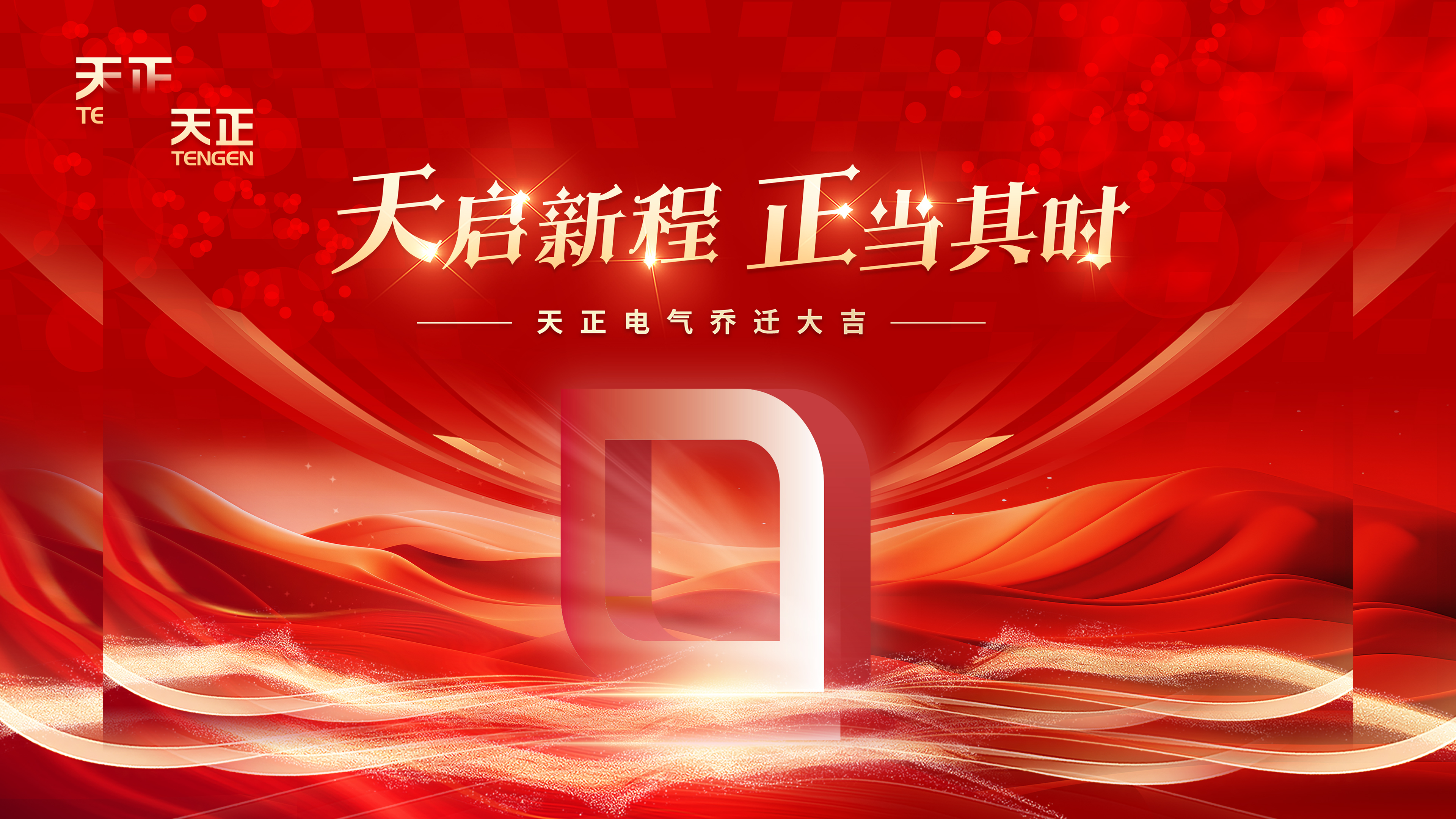 天启新程正当其时丨热烈祝贺尊时凯龙电气乔迁大吉！